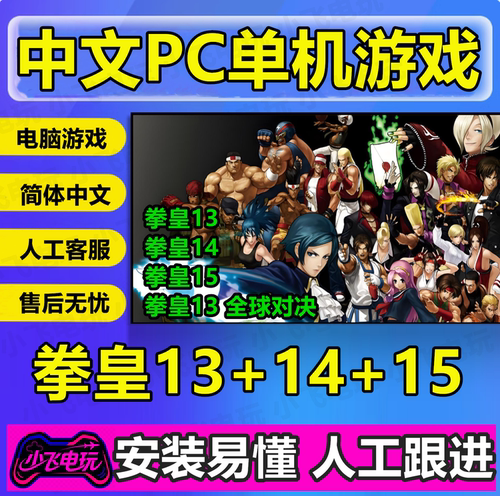 拳皇13+14+15合集网盘发货格斗动作游戏合集中文单机免steam全DLC