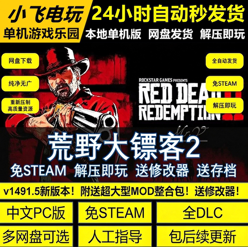 荒野大镖客2+1中文免Steam全DLC送MOD内置修改器解压即玩网盘下载