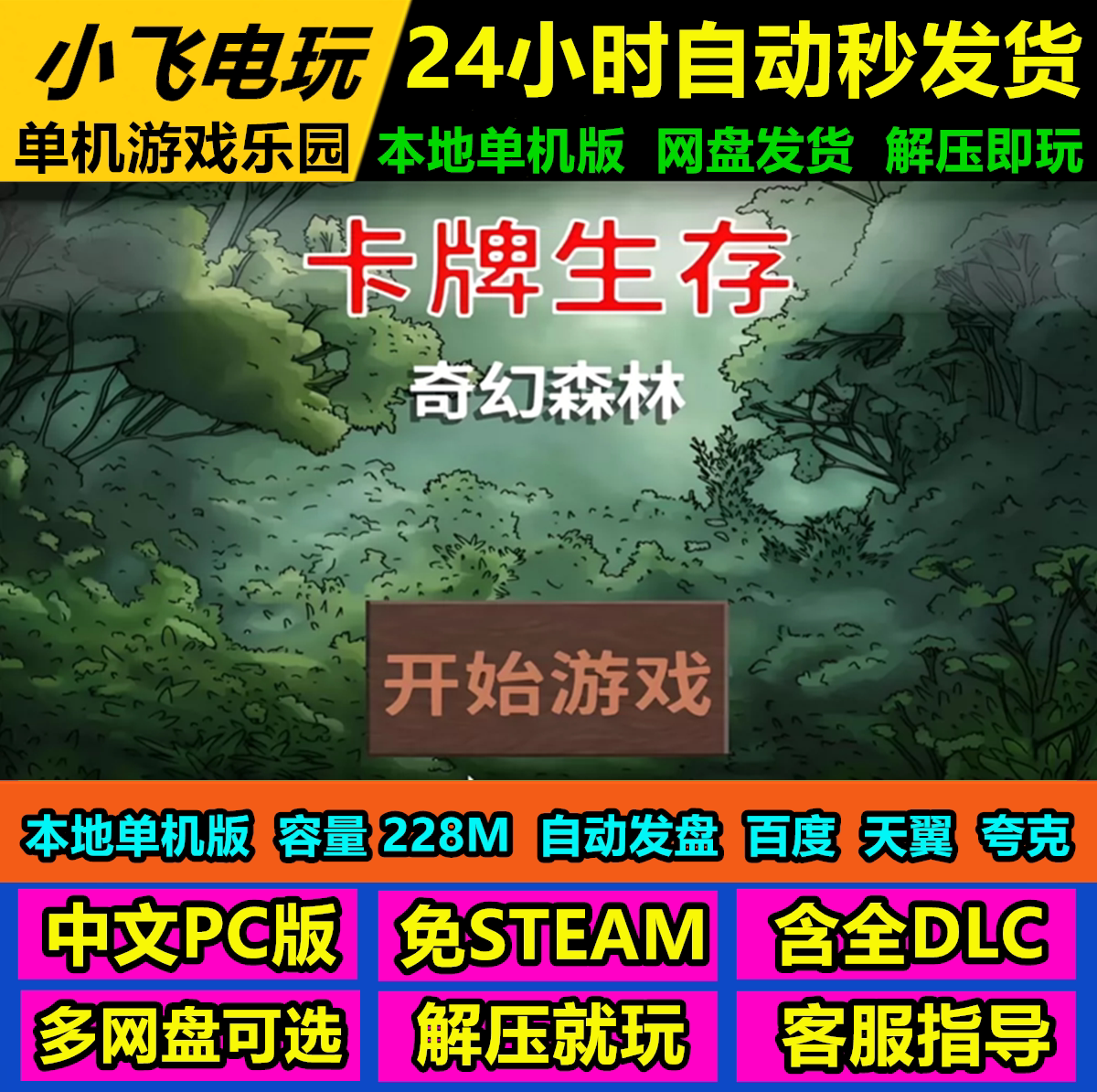 卡牌生存奇幻森林/生存 网盘下载 中文单机游戏免steam全DLC图片