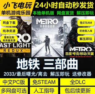 地铁 2033/后的曙光/离去 免STEAM全DLC中文版解压即玩送修改器