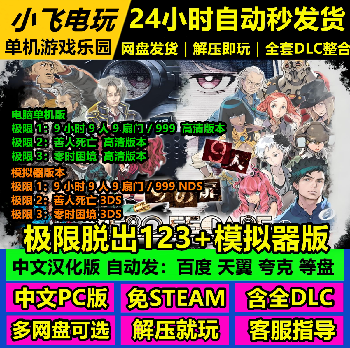 极限脱出123全中文汉化高清PC版+模拟器版大合集九人游戏999全DLC