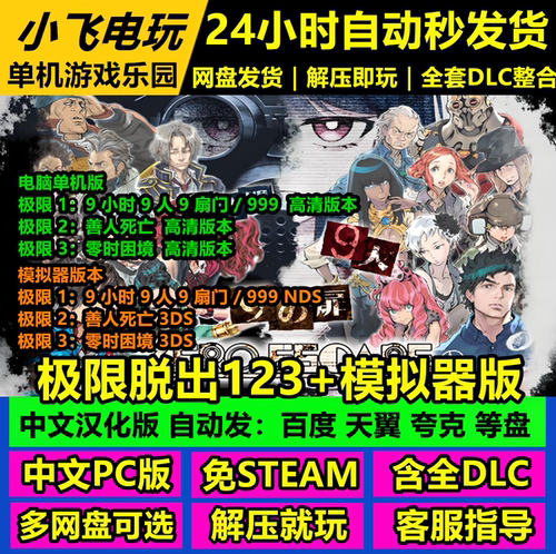 极限脱出123全中文汉化高清PC版+模拟器版大合集九人游戏999全DLC