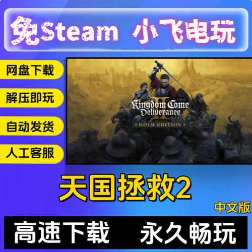 天国拯救2王国Come Deliverance II全DLC 免steam 单机游戏送存档