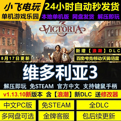 维多利亚3免STEAM全DLC中文PC版网盘下载解压即玩包更新送修改器