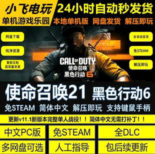 使命召唤21黑色行动6 免steam中文PC全DLC网盘下载解压即玩包更新