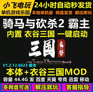 骑马与砍杀2霸主衣谷三国mod解压即玩免Steam全DLC解送修改器