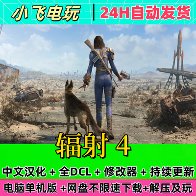 辐射4全DLC单机游戏PC版本 免steam 网盘下载 中文 包更 新学习版