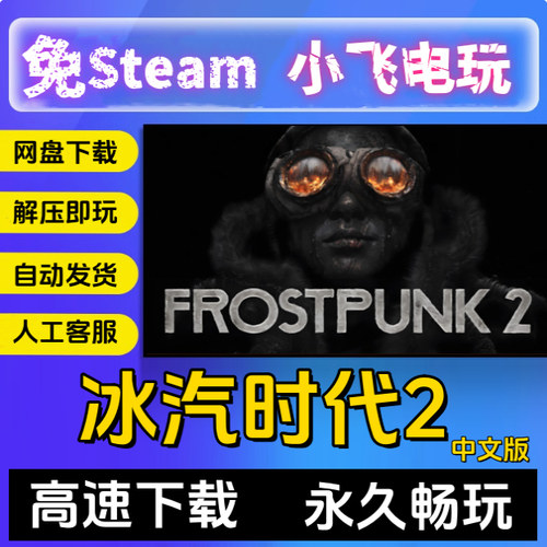 冰汽时代2 全DLC中文版 免steam 电脑单机PC游戏Frostpunk 2 特价