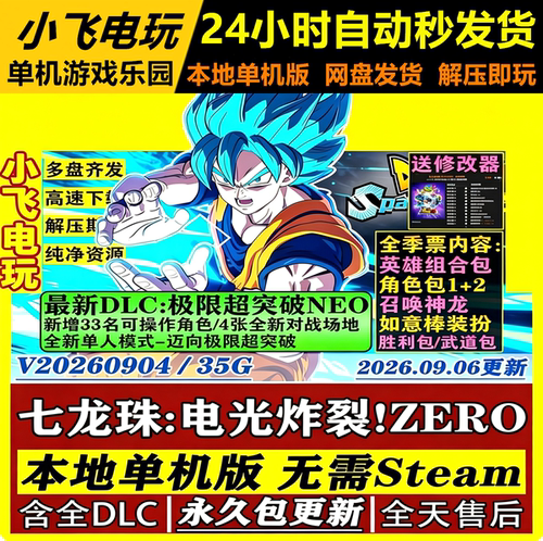 七龙珠电光炸裂zero全DLC 可联机 网盘下载送修改器送存档包更新