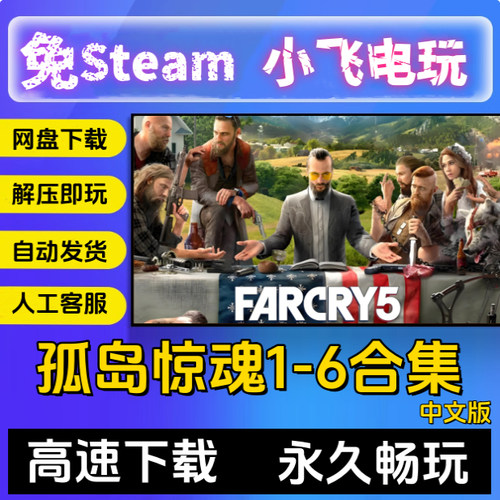 孤岛惊魂6/5/4/3/2/1血龙免uplay免steam单机pc游戏送存档修改器