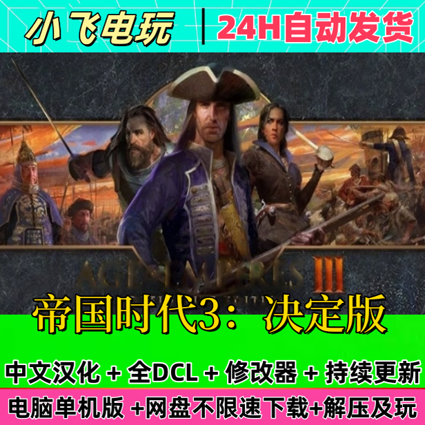 帝国时代3：决定版全DLC免STEAM 单机游戏 学习版网盘下载 直装版