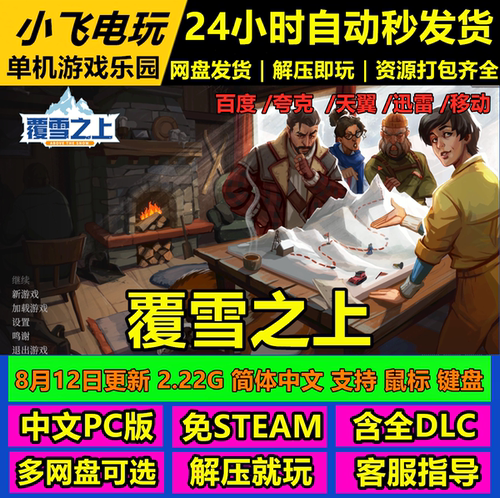 覆雪之上/Above the Snow/网盘下载/中文单机游戏免steam全DLC