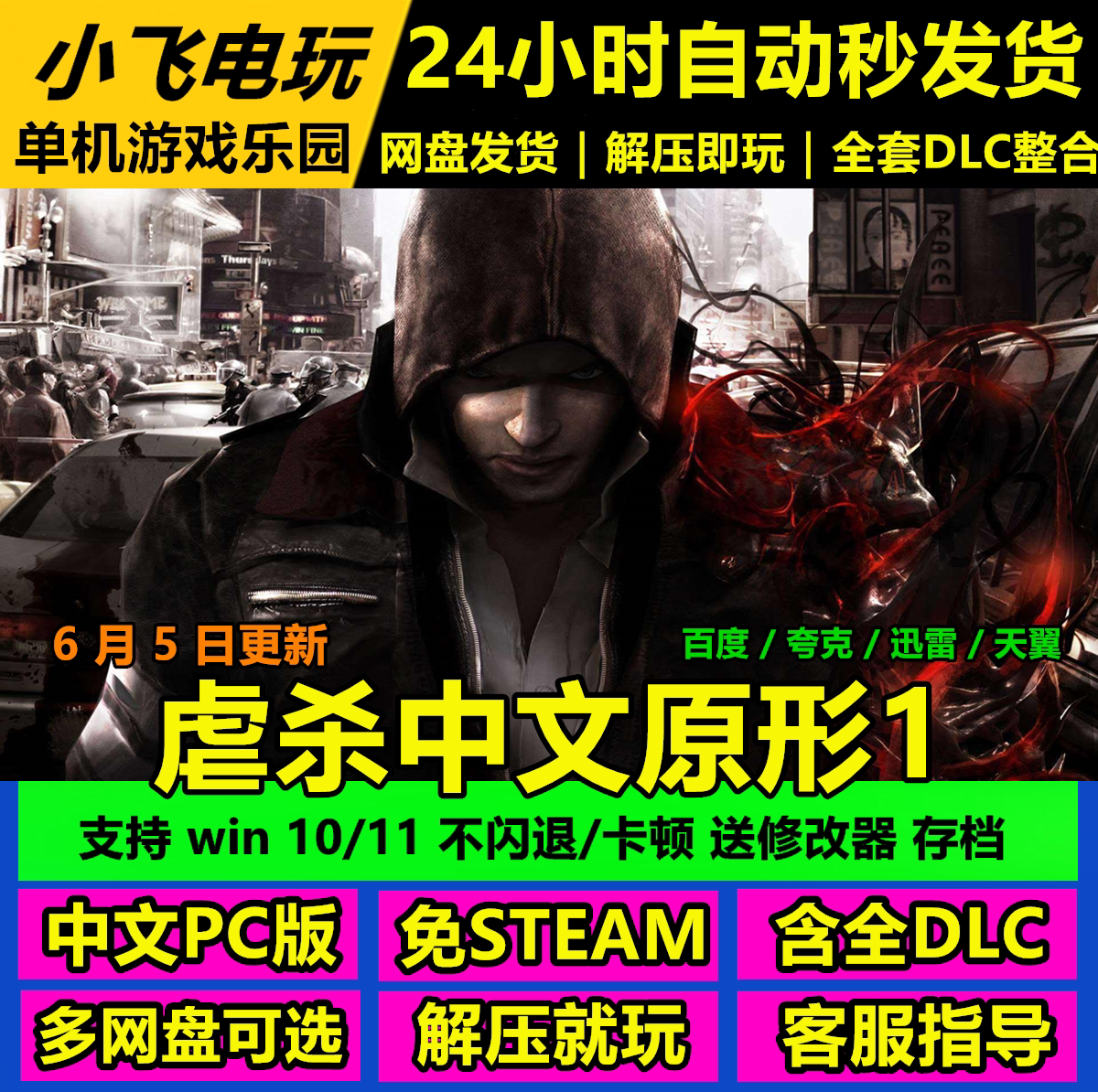 虐杀中文原形1原型1网盘发货 解压即玩 中文单机游戏免steam全DLC