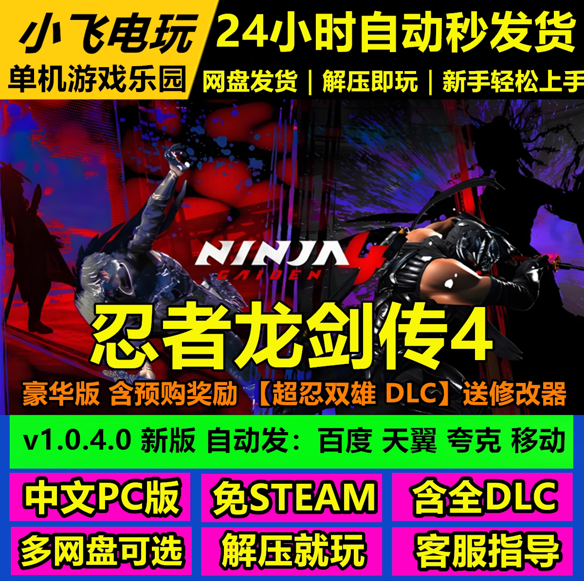 忍者龙剑传4免STEAM全DLC中文PC网盘下载解压即玩包更新送修改器图片