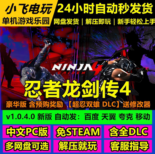 忍者龙剑传4免STEAM全DLC中文PC网盘下载解压即玩包更新送修改器