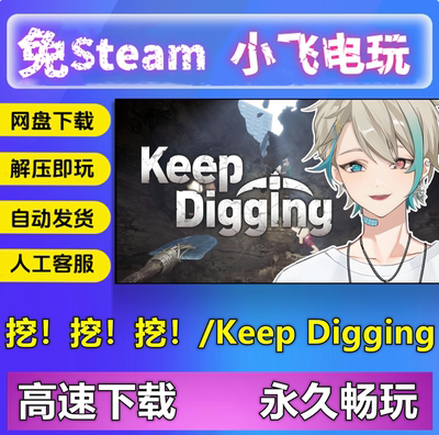 挖！挖！挖！/Keep Digging/简体中文PC单机冒险游戏 支持Win11