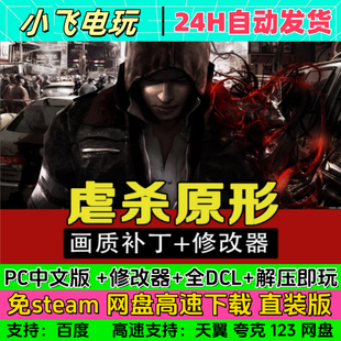 虐杀中文原形1原型1免steam单机电脑 支持win7 win10 win11 特价