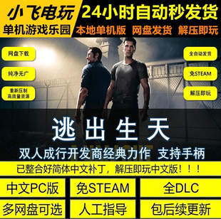 逃出生天PC中文版 双人同屏 合作游戏 免STEAM 包更新 解压即玩