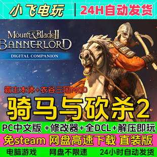 骑马与砍杀2霸主 电脑单机策略游戏 衣谷三国1.2.81免Steam直装 版