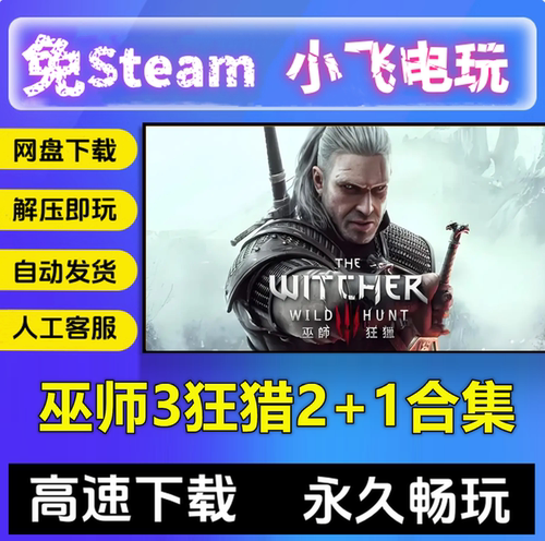 巫师3狂猎次时代+2+1系列合集赠修改器动作中文单机免steam全DLC