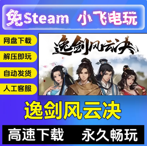 逸剑风云决全DLC/含碧海仙踪/V1.24.32/送修改器解压即玩免STEAM