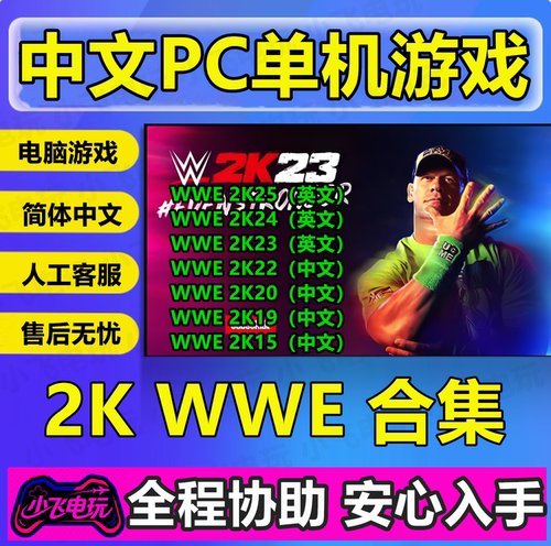 WWE2K15/19/20/22/23/24/25合集美国职业摔跤联盟免steam全DLC