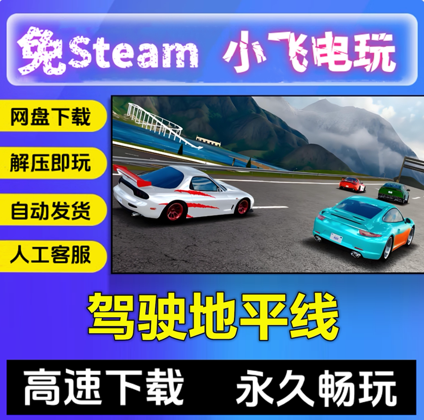 驾驶地平线/网盘下载/DriveBeyondHorizons中文单机免steam全DLC