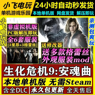 生化危机9安魂曲单机游戏全DLC危机12345678合集 修改器 网盘下载