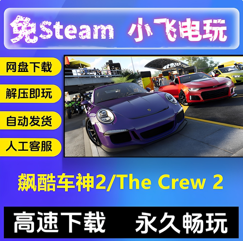 飙酷车神2/The Crew 2/单机版赠全车全房+500车初始存档/单机版本