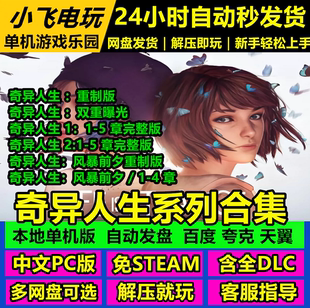 奇异人生1+2+双重曝光+风暴前夕+重制版合集中文单机免steam全DLC