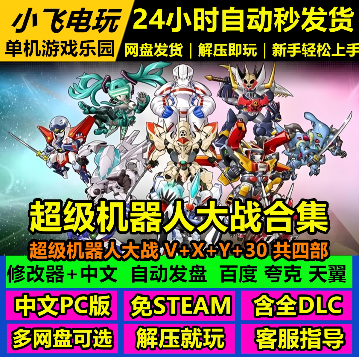 超级机器人大战V/X/Y/30合集/网盘下载 中文单机游戏免steam全DLC