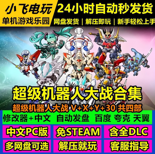超级机器人大战V/X/Y/30合集/网盘下载 中文单机游戏免steam全DLC