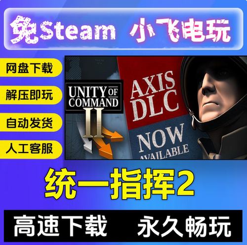 统一指挥2/Unity of Command II/中文单机pc电脑游戏免steam全DLC
