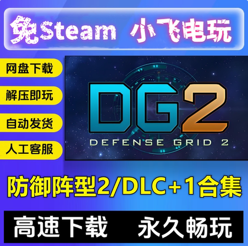 防御阵型1+2合集全DLC/赠2代100+自定义地图中文单机免steam全DLC