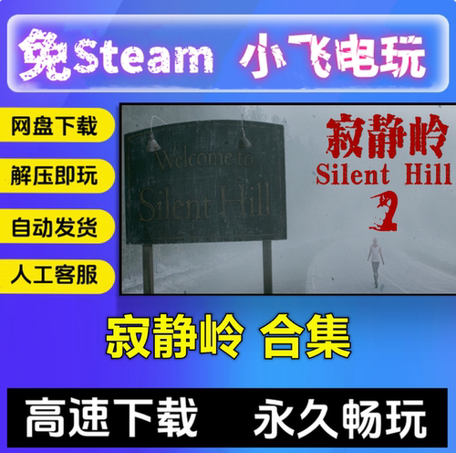 寂静岭SILENT HILL合集12345/2重制版/归乡/PT中文免steam全DLC