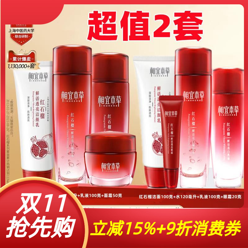 相宜本草红石榴套装面眼霜爽肤水乳液美白祛斑官方正品补水保湿女