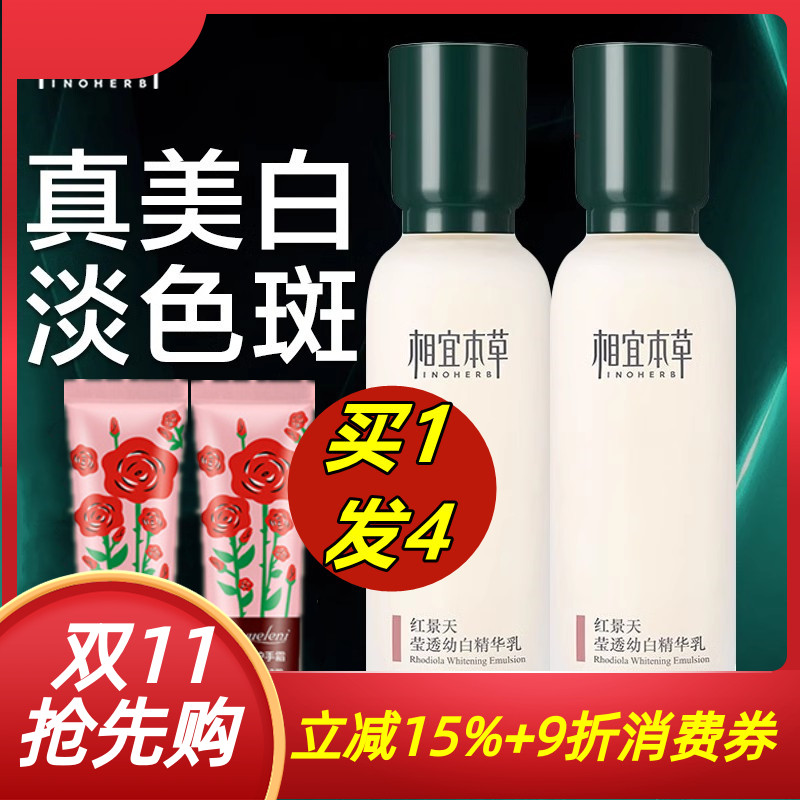 相宜本草红景天莹透幼白精华乳液美白保湿官方正品套装女水润亮肤