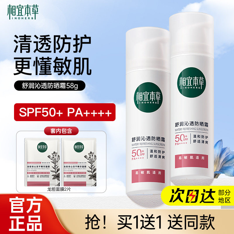 相宜本草龙胆舒润沁透物理防晒霜SPF50+乳露隔离紫外线官方正品女