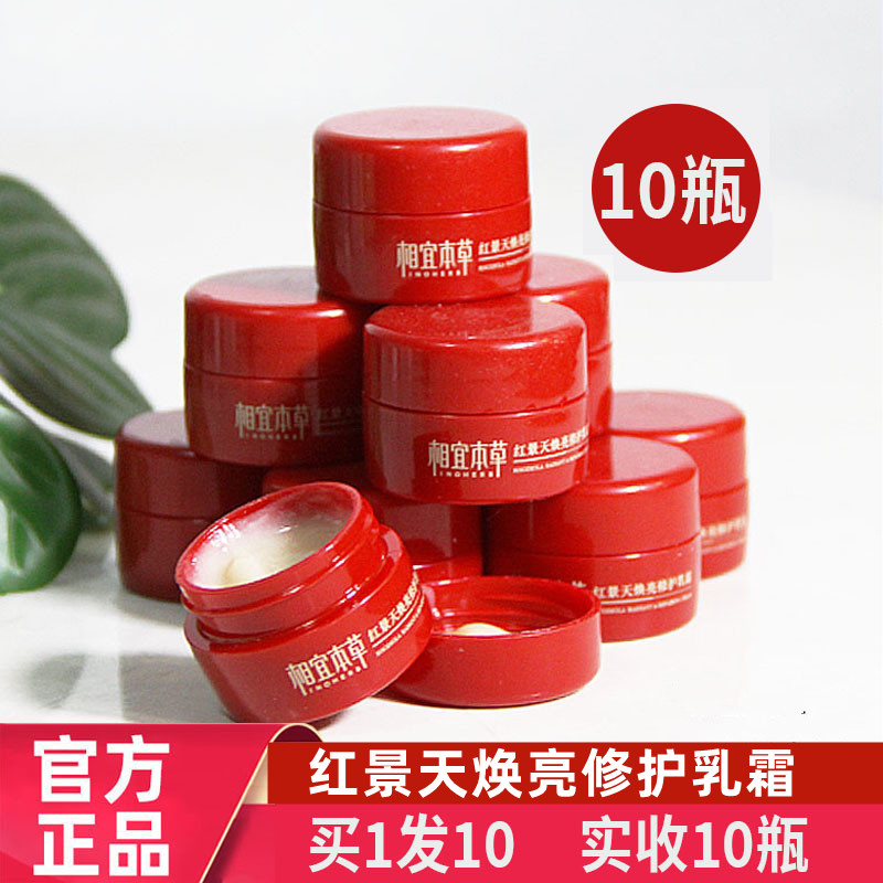 相宜本草红景天淡斑修护乳霜8g