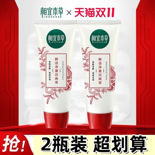 相宜本草红石榴洁颜乳2支装优惠