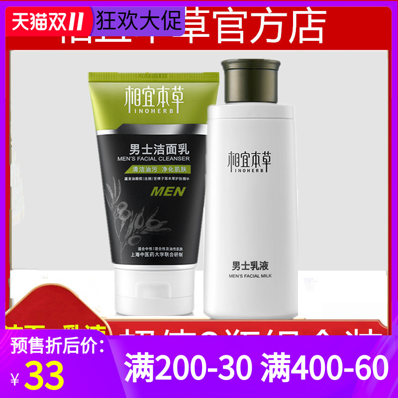 相宜本草男士洁面乳洗面奶乳液套装控油祛痘补水保湿官方旗舰店正