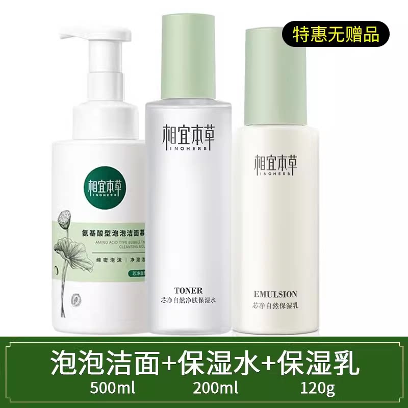 相宜本草芯净自然套装控油保湿水乳液洗面奶官方官网正品女