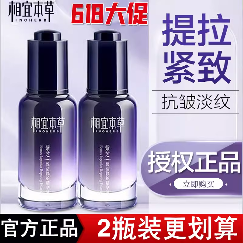 相宜本草紫芝精华液30ml