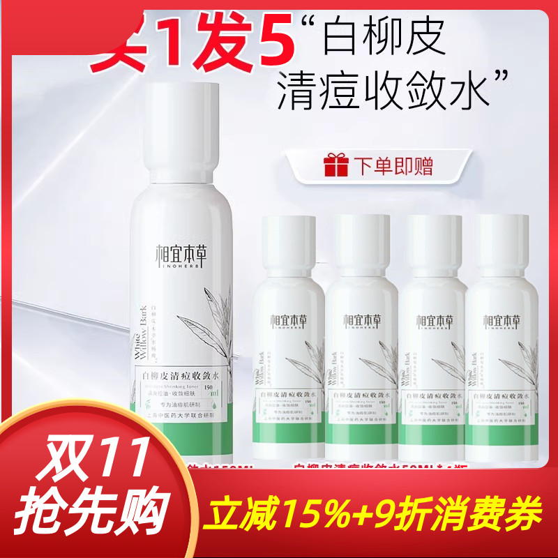 相宜本草白柳皮爽肤水买1发5瓶