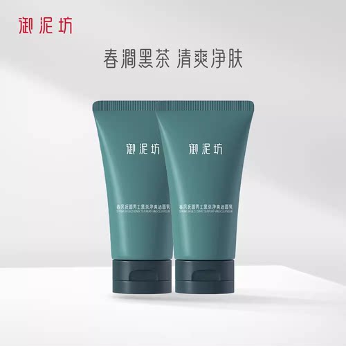 御泥坊官方男士黑茶洗面奶