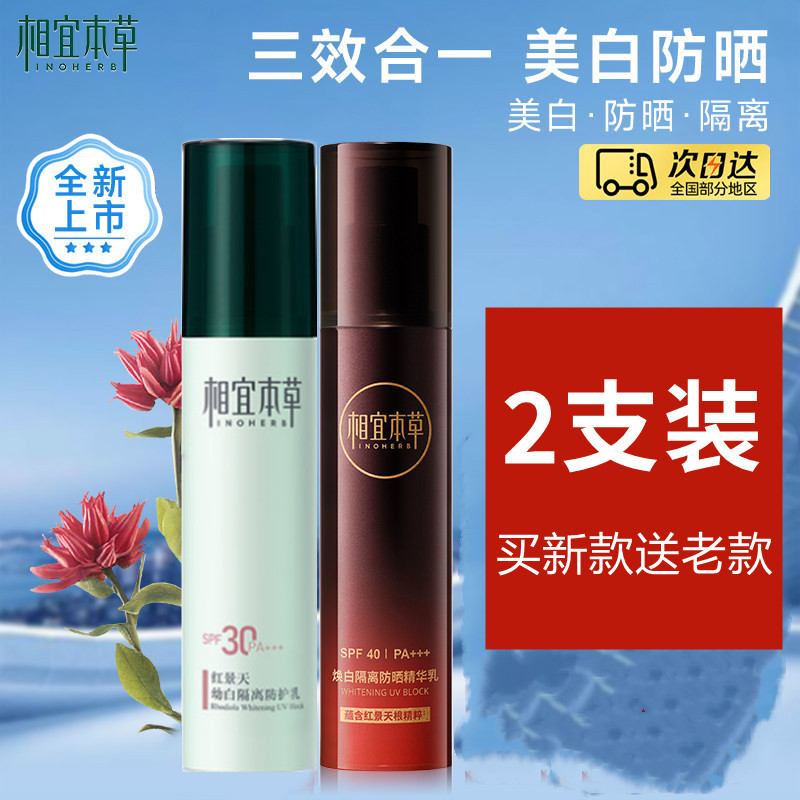 相宜本草红景天幼白焕白隔离防护乳液防晒精华乳霜正品紫外线遮瑕