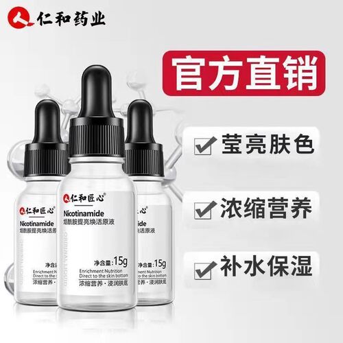 仁和匠心烟酰胺精华液3瓶仅24.9