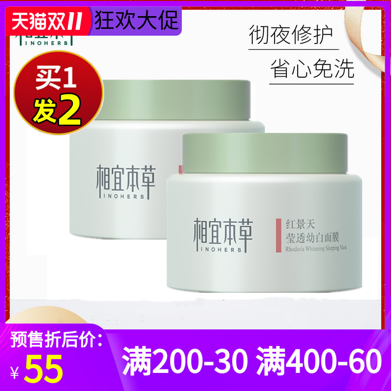 正品相宜本草红景天幼白免洗精华面膜补水保湿祛黄睡眠提亮肤色女