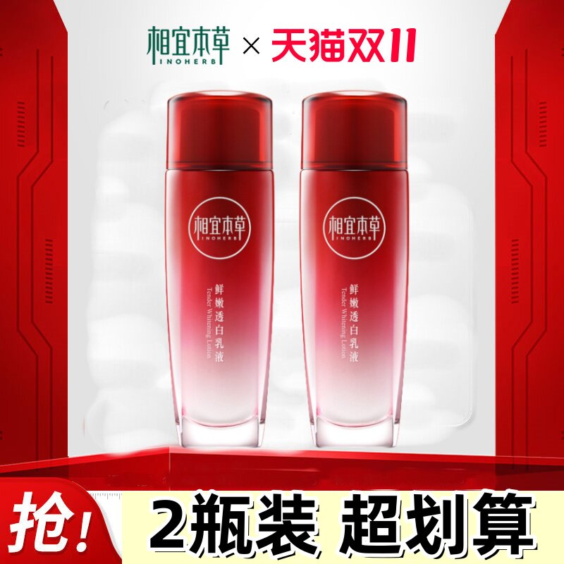 相宜本草红石榴鲜活嫩透亮白乳液保湿水女美白祛斑淡斑官方正品