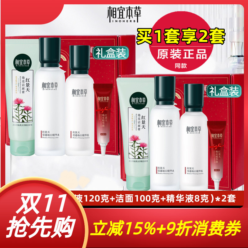 相宜本草红景天套装买一套送一套